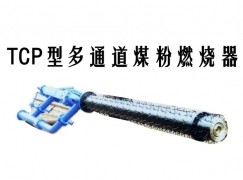 府谷县TCP型多通道煤粉燃烧器